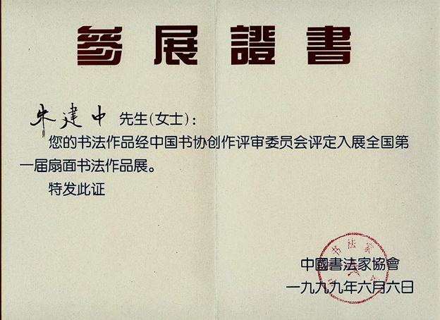 全国第一届扇面展证书(中国书法家协会)